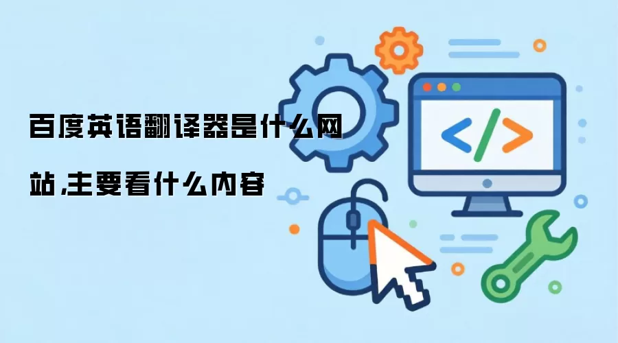 百度英语翻译器是什么网站，主要看什么内容
