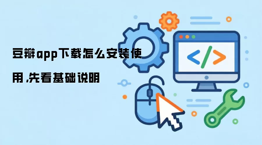 豆瓣app下载怎么安装使用，先看基础说明
