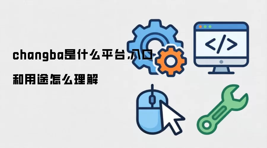 changba是什么平台，入口和用途怎么理解