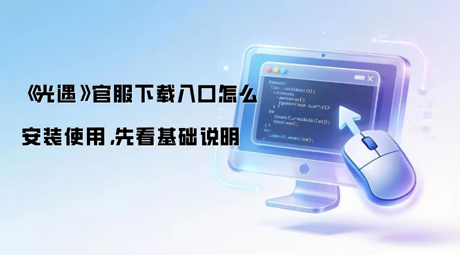 《光遇》官服下载入口怎么安装使用，先看基础说明