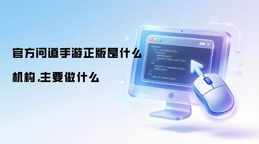 官方问道手游正版是什么机构，主要做什么