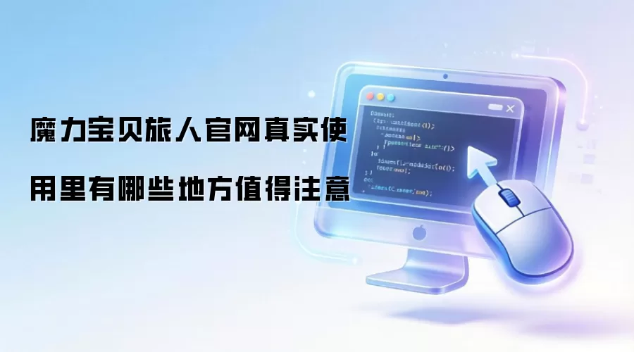 魔力宝贝旅人官网真实使用里有哪些地方值得注意