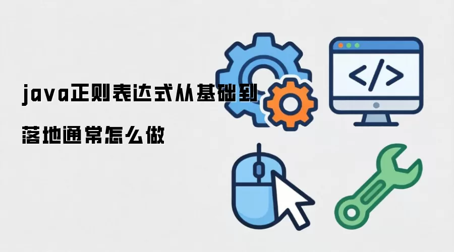 java正则表达式从基础到落地通常怎么做