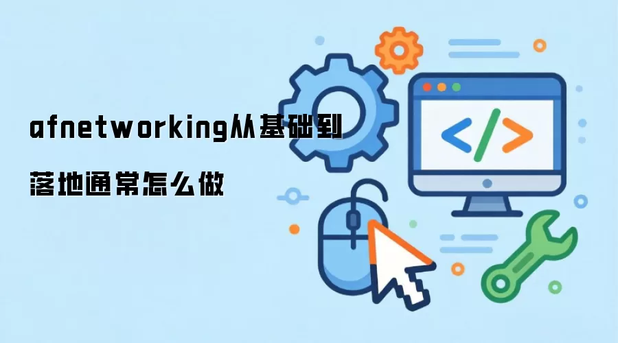 afnetworking从基础到落地通常怎么做