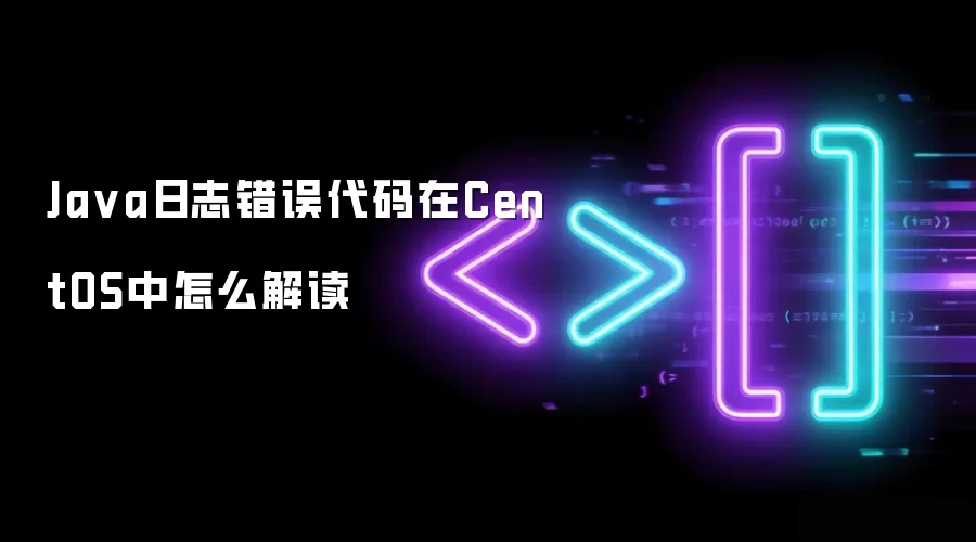 Java日志错误代码在CentOS中怎么解读