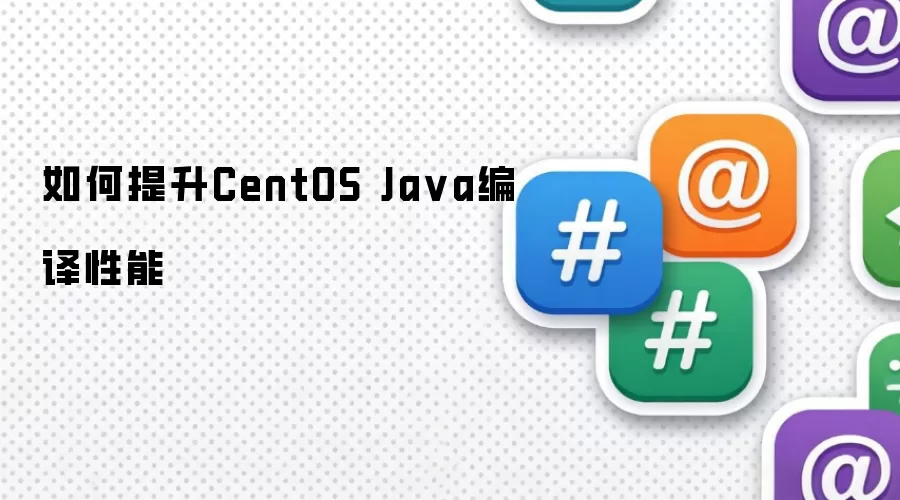如何提升CentOS Java编译性能