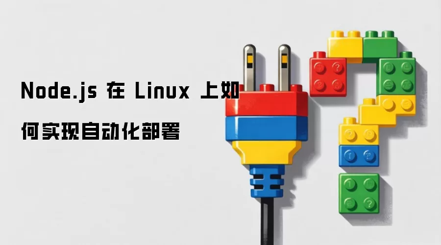 Node.js 在 Linux 上如何实现自动化部署
