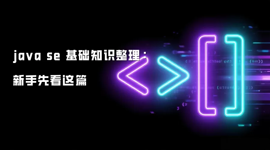 ja va se 基础知识整理：新手先看这篇