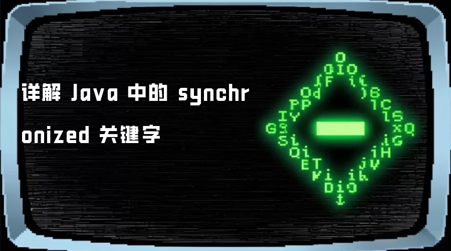 详解 Ja va 中的 synchronized 关键字