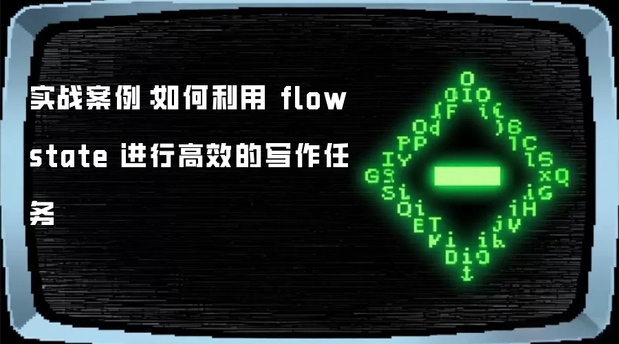 实战案例：如何利用 flowstate 进行高效的写作任务