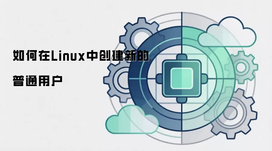 如何在Linux中创建新的普通用户