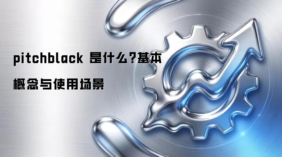 pitchblack 是什么？基本概念与使用场景