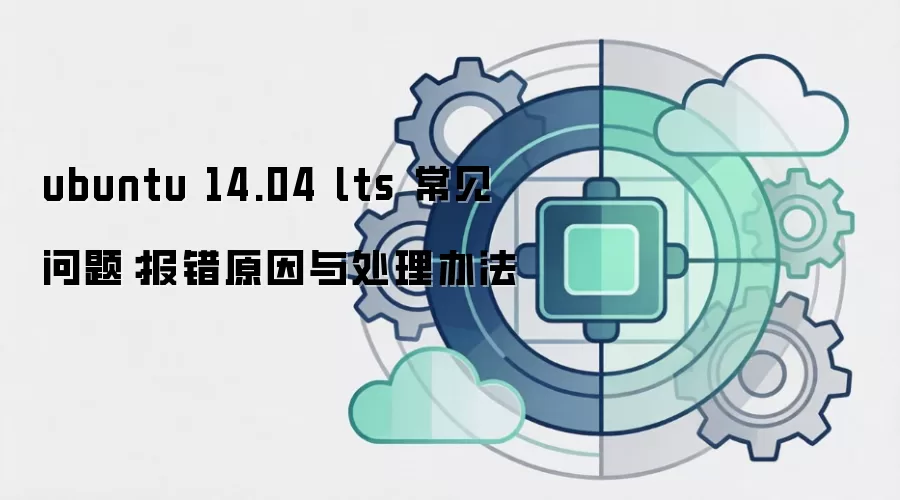 ubuntu 14.04 lts 常见问题：报错原因与处理办法
