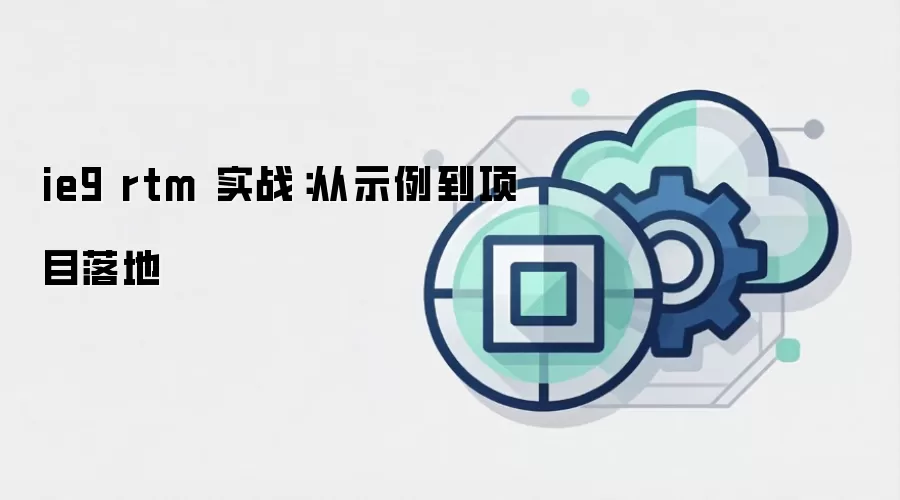 ie9 rtm 实战：从示例到项目落地