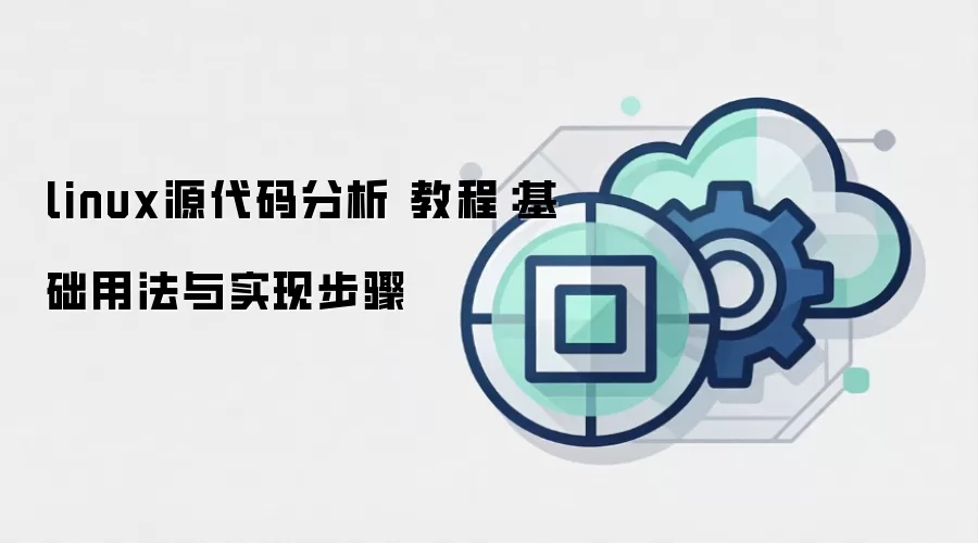 linux源代码分析 教程:基础用法与实现步骤