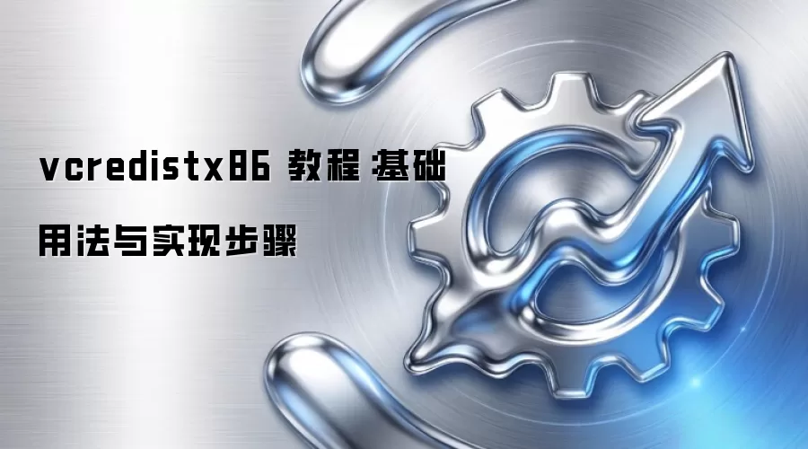 vcredistx86 教程：基础用法与实现步骤