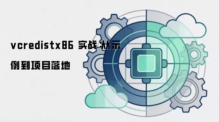vcredistx86 实战：从示例到项目落地