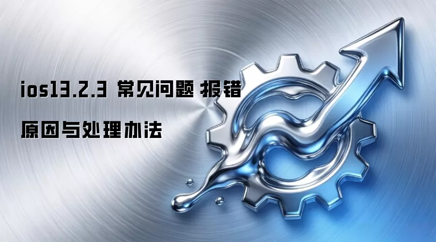 ios13.2.3 常见问题：报错原因与处理办法