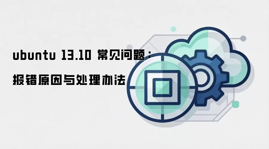 ubuntu 13.10 常见问题:报错原因与处理办法
