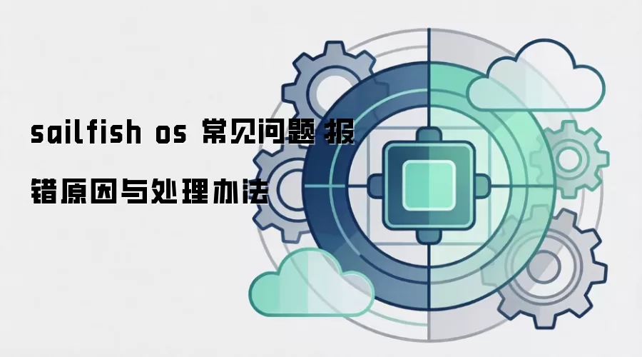 sailfish os 常见问题:报错原因与处理办法