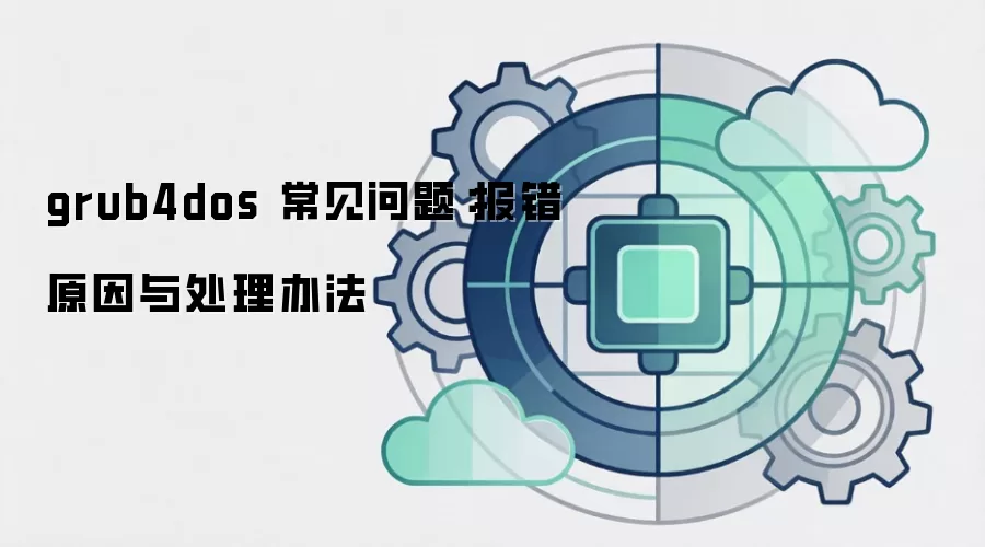 grub4dos 常见问题：报错原因与处理办法