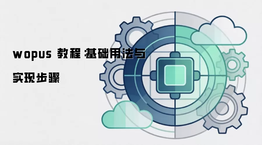 wopus 教程：基础用法与实现步骤
