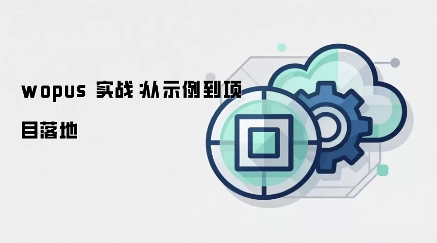 wopus 实战:从示例到项目落地