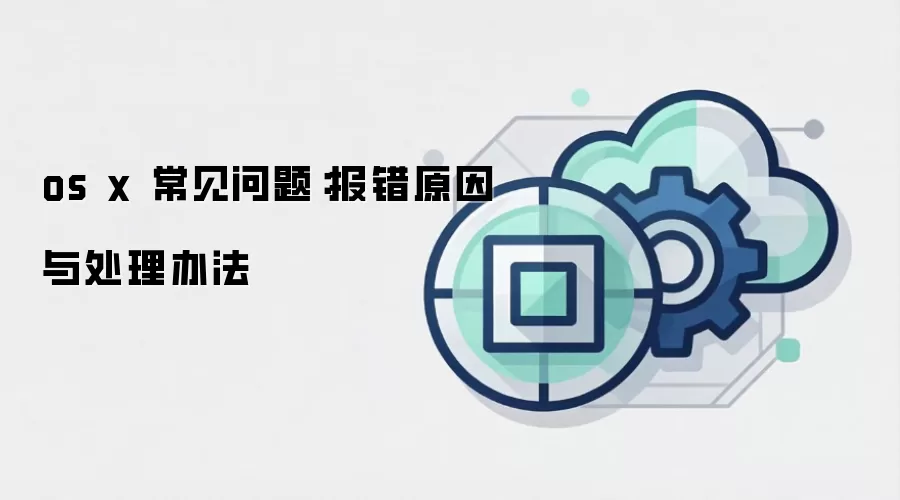 os x 常见问题：报错原因与处理办法