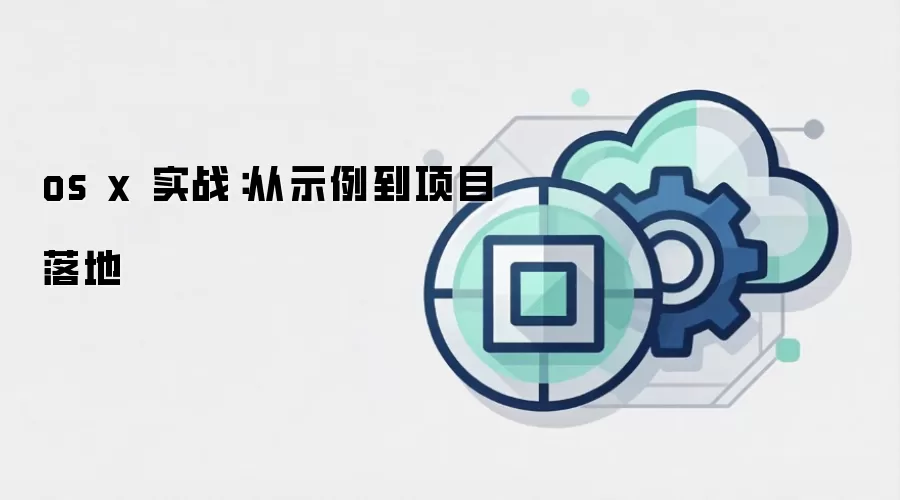 os x 实战：从示例到项目落地
