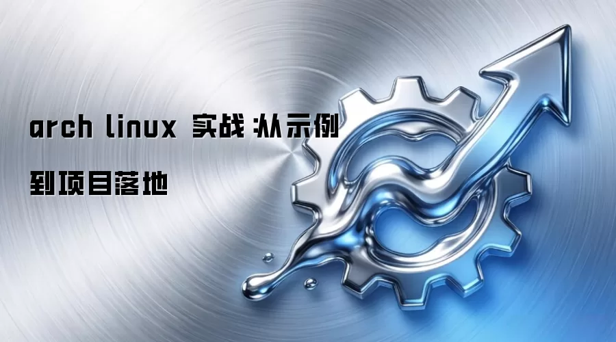 arch linux 实战:从示例到项目落地