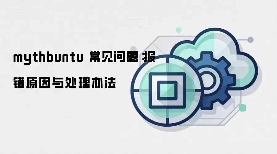 mythbuntu 常见问题:报错原因与处理办法