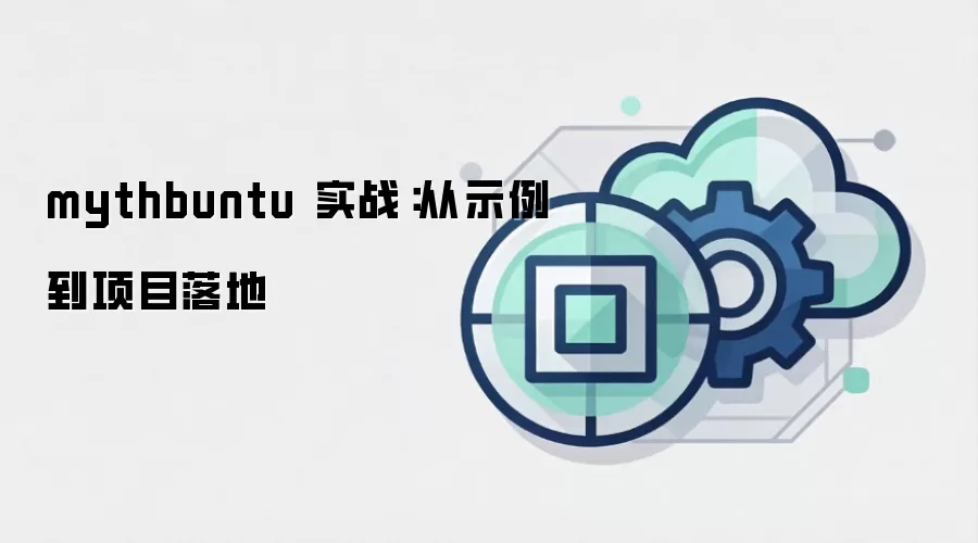 mythbuntu 实战：从示例到项目落地