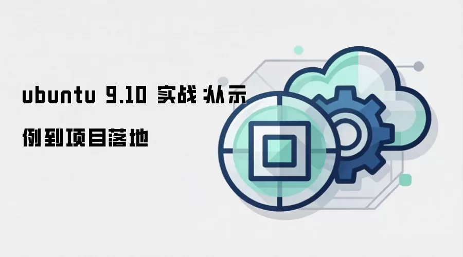 ubuntu 9.10 实战:从示例到项目落地