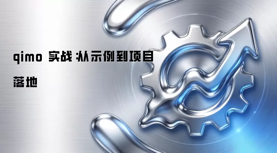 qimo 实战:从示例到项目落地