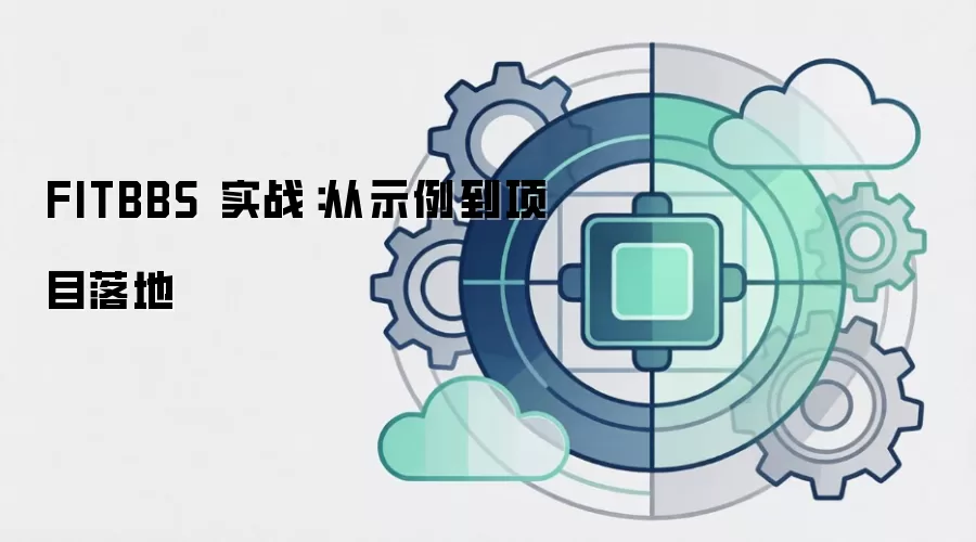 FITBBS 实战:从示例到项目落地