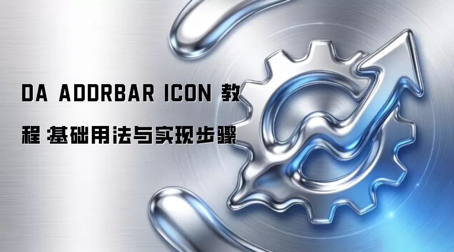 DA ADDRBAR ICON 教程：基础用法与实现步骤