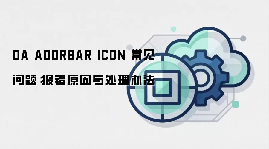 DA ADDRBAR ICON 常见问题：报错原因与处理办法