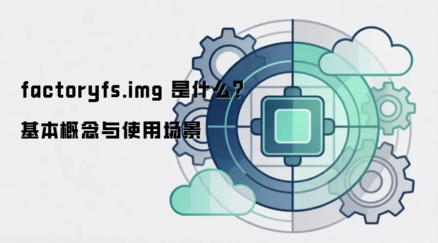 factoryfs.img 是什么?基本概念与使用场景
