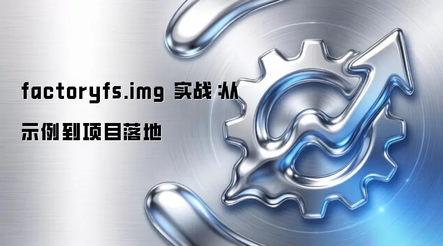 factoryfs.img 实战：从示例到项目落地