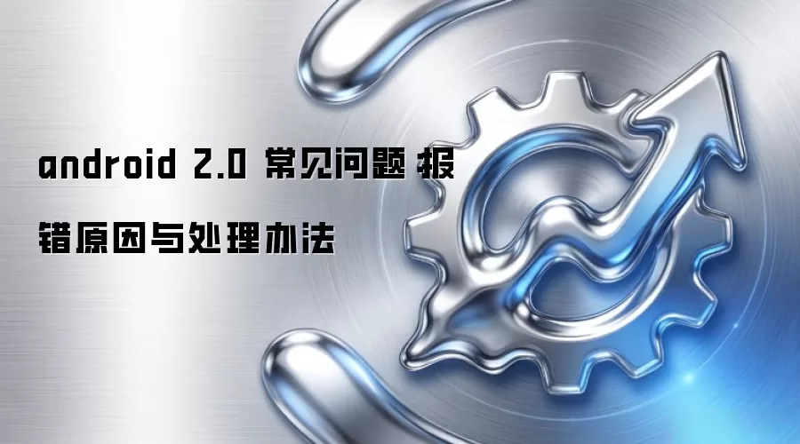 android 2.0 常见问题：报错原因与处理办法