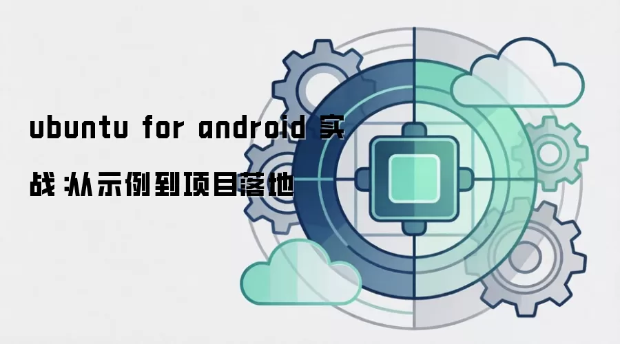 ubuntu for android 实战:从示例到项目落地