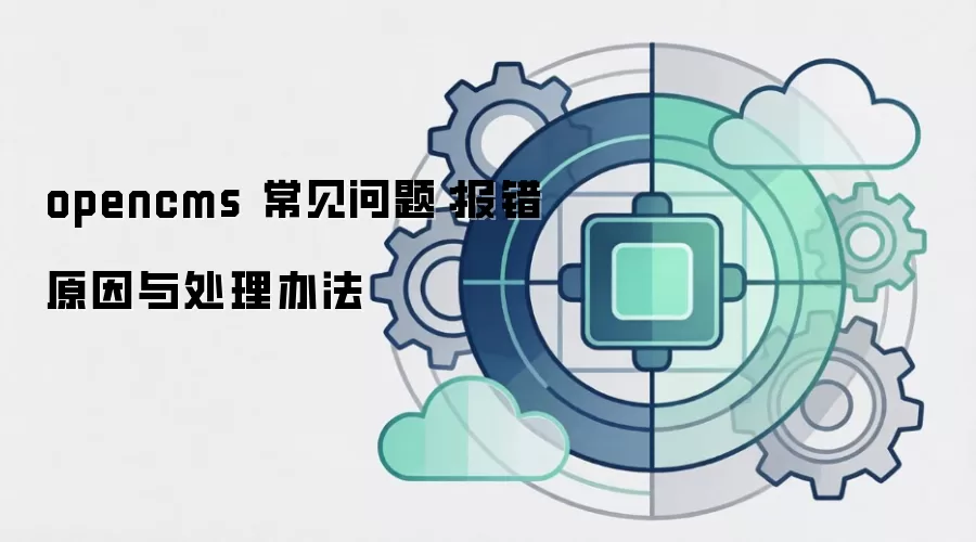 opencms 常见问题：报错原因与处理办法