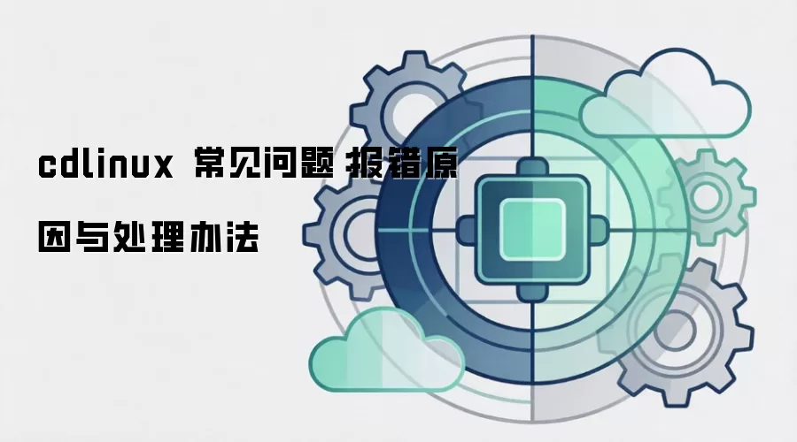 cdlinux 常见问题：报错原因与处理办法