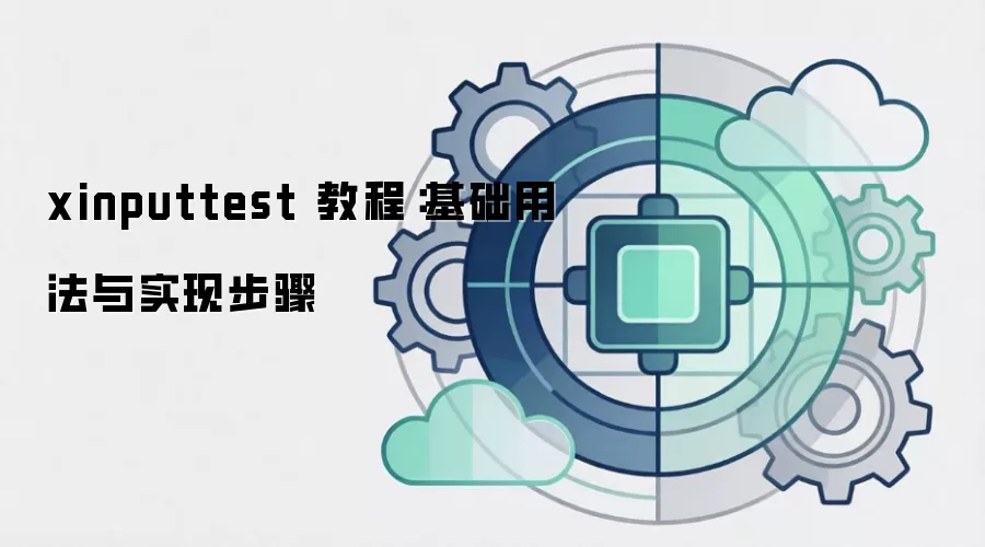 xinputtest 教程：基础用法与实现步骤