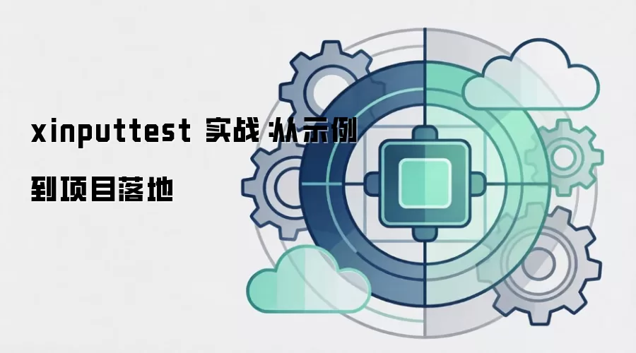 xinputtest 实战：从示例到项目落地