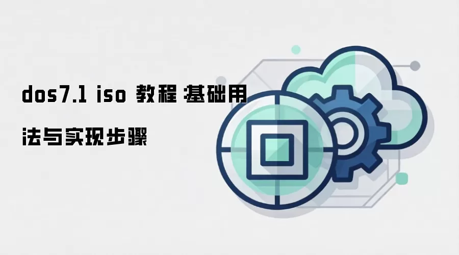 dos7.1 iso 教程：基础用法与实现步骤