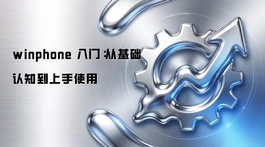 winphone 入门：从基础认知到上手使用
