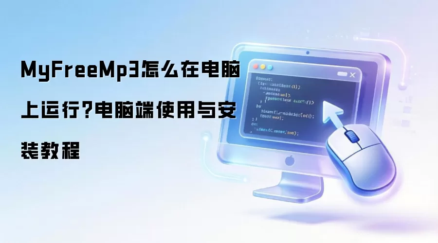 MyFreeMp3怎么在电脑上运行?电脑端使用与安装教程