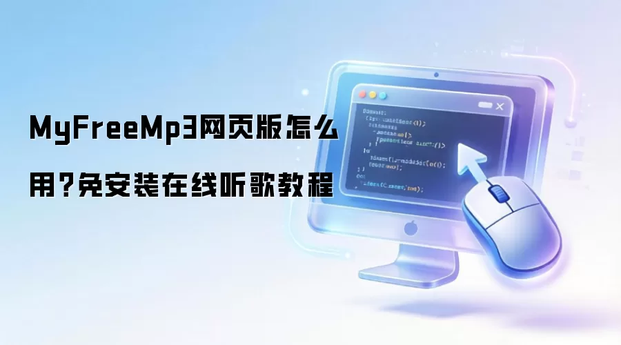 MyFreeMp3网页版怎么用?免安装在线听歌教程