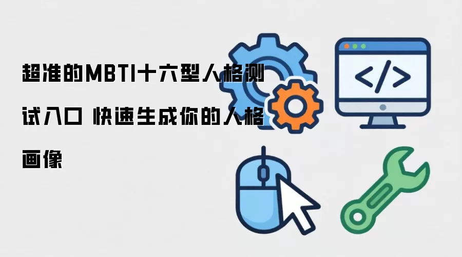 超准的MBTI十六型人格测试入口 快速生成你的人格画像